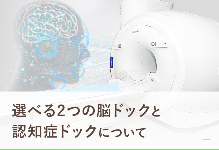 選べる2つの脳ドックと認知症ドックについて